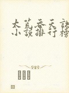 太荒吞天诀玄幻小说排行榜前十名