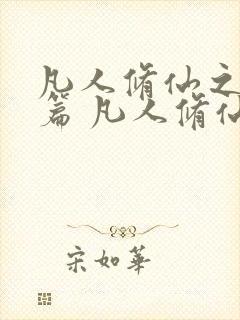 凡人修仙之仙界篇 凡人修仙之仙界篇