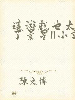 这游戏也太真实了晨星ll小说阅读