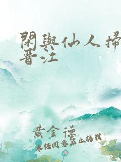 闲与仙人扫落花晋江