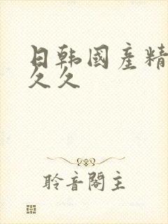 日韩国产精品久久久