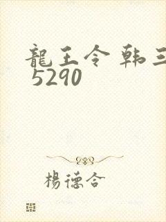 龙王令 韩三千 5290