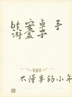 bt 安卓 手游盒子