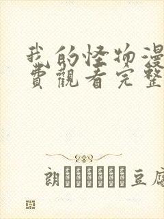 我的怪物漫画免费观看完整版