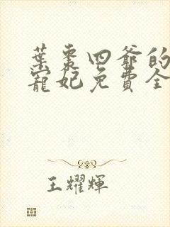 叶枣四爷的心尖宠妃免费全文阅读