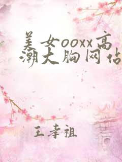 美女ooxx高潮大胸网站
