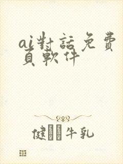 ai对话免费网页软件