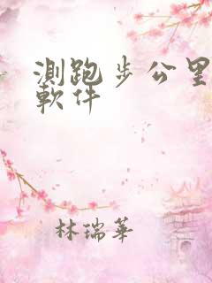 测跑步公里数的软件