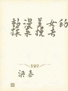 动漫美女的胸被揉来摸去