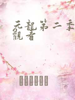 元龙第二季全集观看