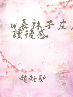 w长袜子皮皮》读后感