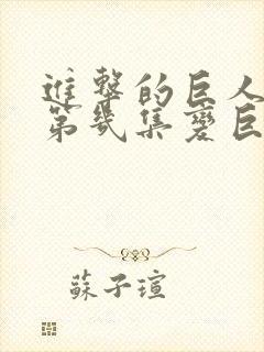 进击的巨人艾伦第几集变巨人