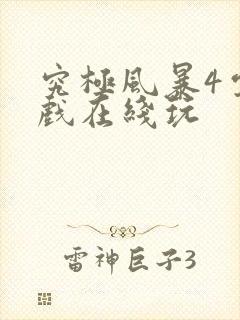 究极风暴4云游戏在线玩