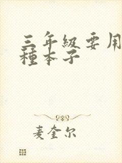 三年级要用哪几种本子