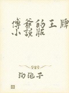 傅爷的王牌傲妻小说版