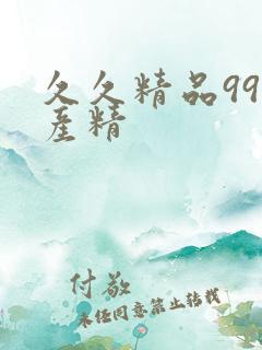 久久精品99国产精