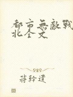 都市无敌战神林北全文