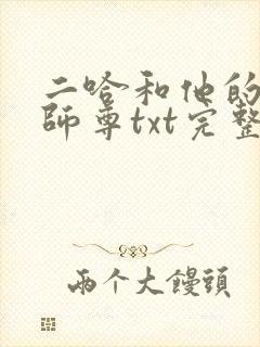 二哈和他的白猫师尊txt完整无错版
