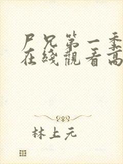 尸兄第一季全集在线观看高清未删减