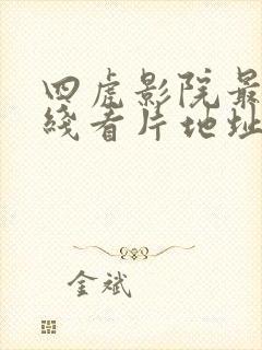 四虎影院最新在线看片地址