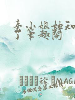 秦小姐她知道错了笔趣阁
