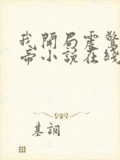 我开局震惊了女帝小说在线阅读