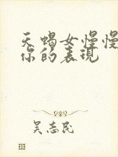 天蝎女慢慢接受你的表现