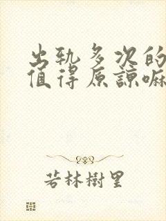 出轨多次的男人值得原谅嘛