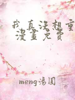 我真没想重生啊 漫画免费