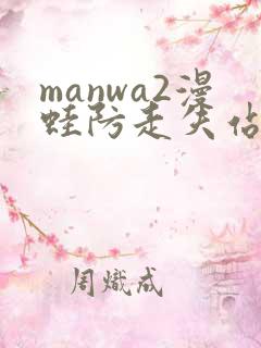 manwa2漫蛙防走失站