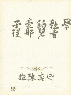 子豪的教学秘密从哪儿看