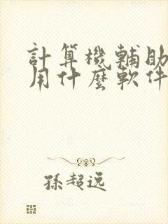 计算机辅助制图用什么软件