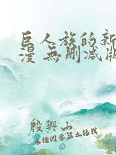 巨人族的新娘动漫 无删减版