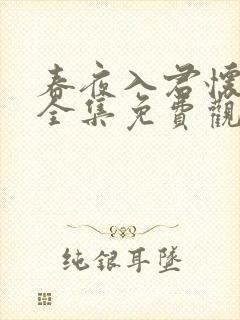 春夜入君怀短剧全集免费观看