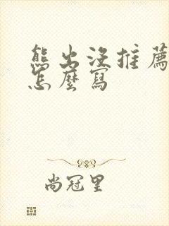 熊出没推荐理由怎么写