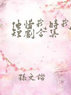 他惜我时我别离短剧合集