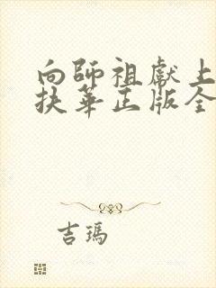 向师祖献上咸鱼扶华正版全文下载