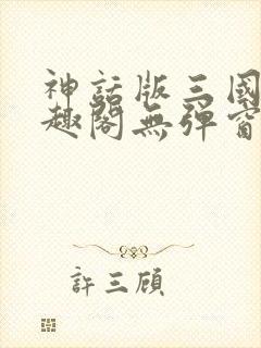 神话版三国 笔趣阁无弹窗
