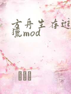 方舟生存进化怪猎mod