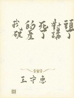 我的死对头终于破产了讲了什么