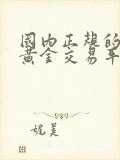 国内正规的现货黄金交易平台