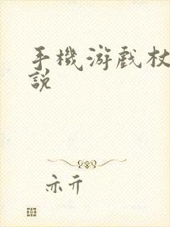 手机游戏杖剑传说