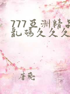 777亚洲精品乱码久久久久久