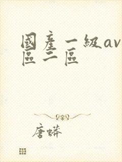国产一级av一区二区