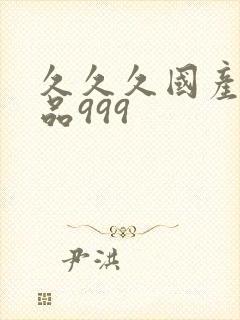 久久久国产精品品999