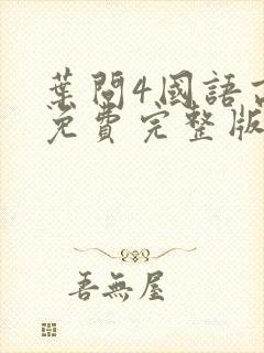 叶问4国语高清免费完整版
