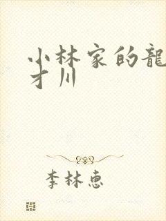 小林家的龙女仆才川