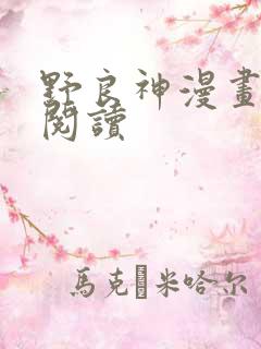 野良神漫画免费阅读