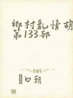 乡村乱情胡秀英第133部