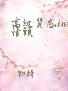 高级质感ins情头